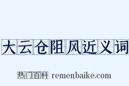 大云仓阻风近义词是什么意思的图片
